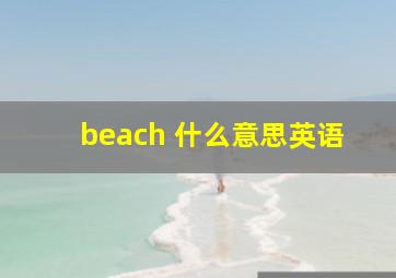 beach 什么意思英语